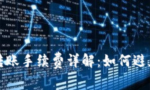 : TP钱包转账手续费详解：如何避免高额费用
