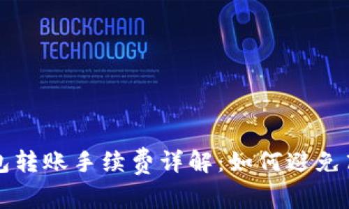 : TP钱包转账手续费详解：如何避免高额费用