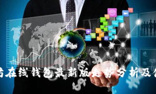 : 以太坊在线钱包最新版走势分析及使用指南