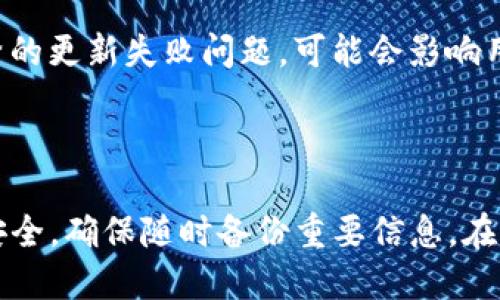   TP钱包更新失败怎么办？ / 
 guanjianci TP钱包, 更新失败, 钱包故障, 加密货币, 解决方案 /guanjianci 

在当今的数字经济中，加密货币已经变得越来越流行，特别是在智能合约和去中心化金融（DeFi）领域。然而，想要顺利交易和管理自己的加密资产，选择一个安全、稳定的钱包是至关重要的。**TP钱包**就是一款受到许多用户青睐的加密货币钱包，但在使用过程中，用户常常会遇到更新失败的情况。本文将详细介绍TP钱包更新失败的原因以及解决方案，并回答一些相关问题。

### TP钱包更新失败的常见原因

首先，我们要了解TP钱包更新失败的常见原因。这些原因可能包括网络问题、存储空间不足、兼容性问题等。

1. **网络问题**：更新需要良好的网络连接，如果在更新过程中网络不稳定，可能会导致更新失败。确保你的网络连接畅通无阻，可以尝试切换Wi-Fi或使用4G网络。此外，有时候加密货币市场的高峰期会导致服务器访问量大增，这也可能影响更新过程。

2. **存储空间不足**：更新需要一定的存储空间，如果设备的存储空间不足，更新将无法完成。用户需要定期清理不必要的文件，确保有足够的空间可供更新。

3. **兼容性问题**：有些设备或操作系统版本可能不支持TP钱包的新版本。特别是在使用较老的设备或操作系统时，这种情况更为常见。确保你的设备符合软件的最低系统要求，可以在TP钱包的官方网站上查找相关信息。

4. **软件故障**：有时候，软件本身可能存在bug或其他技术问题，导致无法正常更新。这种情况下，用户可尝试卸载并重新安装TP钱包，来解决问题。

5. **用户权限问题**：在某些情况下，用户的账户可能没有足够的权限进行更新。确保用户使用的账户具有管理员权限，并且没有开启任何限制更新的设置。

### 如何解决TP钱包更新失败的问题？

解决TP钱包更新失败的问题通常需要用户针对上述原因进行逐一排查。以下是一些具体的解决方案：

#### 检查网络连接

首先，确认你的网络连接是否正常。有时候Wi-Fi信号不稳定或网络拥挤可能导致更新失败。你可以通过打开其他应用程序来检测网络是否连通。如果发现网络不稳定，可以尝试重新连接Wi-Fi或切换到移动数据。

#### 确保存储空间充足

接下来，检查设备的存储空间。进入设置，查看可用存储空间。如果存储空间不足，可以删除一些不必要的应用程序或文件，确保有足够的空间供TP钱包更新。

#### 更新操作系统和设备设置

如果设备的操作系统较旧，可能会影响程序的更新。尝试将设备系统更新到最新版本，以提高兼容性。这包括iOS和Android系统的版本。

#### 卸载并重新安装TP钱包

如果以上方法都无效，可以尝试卸载TP钱包，重启设备后再重新安装。通常，清除旧版本可能解决更新障碍。在重新安装之前备份好钱包内的重要数据，如私钥或助记词，确保在重新安装后能够恢复。

#### 联系客服支持

如果自己无法解决问题，可以联系TP钱包的客户支持。提供具体的错误信息和操作步骤，客服人员会根据你的情况给出指导建议。

### 相关问题解答

#### 1. TP钱包更新失败会导致资产丢失吗？

很多用户在遇到钱包更新失败时，最担心的是会导致资产的丢失。实际上，TP钱包的设计理念是确保用户的资产安全，即使在更新过程中出现了问题，你的资产不会因为更新失败而丢失。资产存储在区块链上，而不是钱包软件本身。因此，始终确保你拥有钱包的私钥或助记词，这样即使钱包遇到问题，你还可以通过其他钱包恢复你的资产。

不过，为了确保资产安全，建议用户在执行任何操作之前，备份好钱包的数据和信息。此外，如果你在更新过程中遇到问题，建议不要频繁尝试更新，这可能导致系统更混乱。

#### 2. 更新后TP钱包会有什么新功能？

每次TP钱包的更新通常会带来新的功能和改进，目的是提升用户体验。新版本可能会增加对更多加密货币的支持、提高交易速度、加强安全性以及改善用户界面。有时候，更新还会修复旧版中的bug，使得钱包使用更加顺畅。

例如，某个版本的更新可能会支持多链资产的管理，让用户能够在一个钱包中存储不同区块链的资产。这种多功能性使得钱包使用更为方便，也为用户管理资产提供了更多选择。此外，新版本可能会引入更强的安全功能，例如双重认证，以确保用户资产的安全。

#### 3. 如何避免TP钱包更新失败的情况？

为了尽量避免TP钱包更新失败的情况，用户可以采取一些预防措施。首先，保持设备系统和应用程序的最新状态，定期检查更新。这不仅有助于提高应用的稳定性，还能确保设备能够兼容新版本的程序。

其次，确保网络连接稳定，尽量在网络良好的环境下进行更新。此外，尽量在正式通知更新的时候进行，而不是随意尝试更新。最后，定期备份重要数据，以免在更新失败时造成损失。

#### 4. TP钱包更新失败后需要重新创建钱包吗？

很多用户在TP钱包更新失败后，可能会担心是否需要重新创建一个新钱包。实际上，用户并不需要重新创建钱包。更新失败通常只是暂时性的技术问题，用户可以通过卸载再重新安装的方法解决。如果你有保存私钥或助记词，那么无论进行什么操作，都能顺利恢复访问你原有的钱包。

然而，为了安全起见，用户在更新前一定要确保已有钱包的关键数据得到了备份。这样即使更新失败，你也不必担心需要重新创建钱包所带来的不便。

#### 5. TP钱包更新与加密货币市场有什么关联？

TP钱包的更新与加密货币市场的状态有一定的关系。市场的波动有时会影响到钱包的性能和更新。比如，当整个市场出现大幅波动时，用户的交易活跃度会增加，这时钱包服务器的压力也会随之上升，可能会导致更新时出现失败或者延迟。

此外，市场的变化会促使钱包推出更新，以支持更多新兴的加密资产或者交易方式。反之，钱包本身的稳定性和安全性又会影响用户对加密市场的信心。如果钱包出现了频繁的更新失败问题，可能会影响用户的使用体验，也间接影响他们在市场中的交易活跃度。

### 总结

通过上述分析，我们可以看到TP钱包更新失败可能由多种因素导致，但通过合理的方法，我们可以有效地解决这些问题。最重要的是，用户在操作过程中要始终注意资产的安全，确保随时备份重要信息。在借助TP钱包享受加密货币交易便利的同时，我们也要学会如何应对可能的技术挑战。总之，掌握解决的问题技巧，将使用户的加密资产管理之旅更加顺畅与安全。