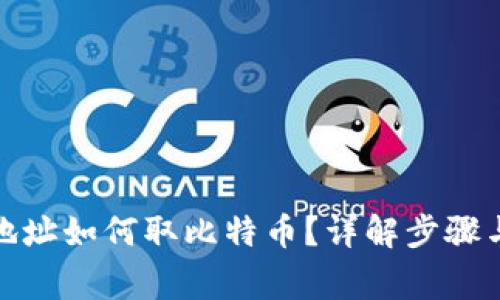 : 有钱包地址如何取比特币?详解步骤与注意事项