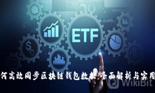 : 如何高效同步区块链钱包数据：全面解析与实用指南