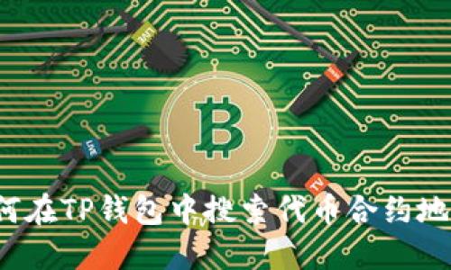 如何在TP钱包中搜索代币合约地址？