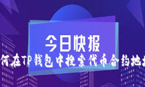 如何在TP钱包中搜索代币合约地址？