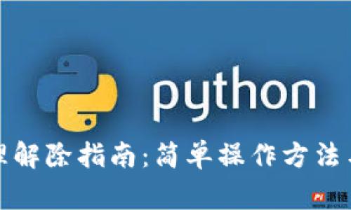 TP钱包权限管理解除指南：简单操作方法与常见问题解答