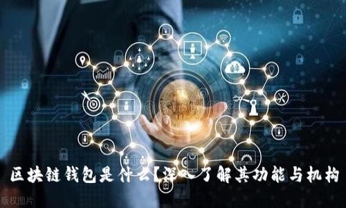 区块链钱包是什么？深入了解其功能与机构