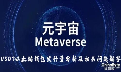 USDT以太坊钱包发行量分析及相关问题解答