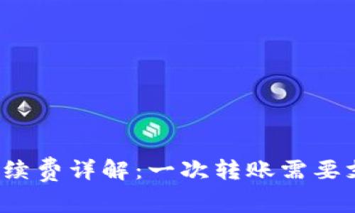 TP钱包转账手续费详解：一次转账需要支付多少费用？