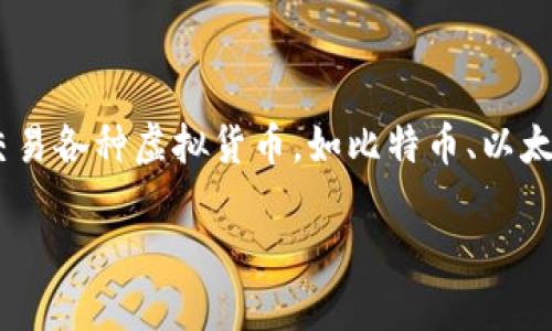 虚拟币钱包的英文为“Cryptocurrency Wallet”。这种钱包用于存储、管理和交易各种虚拟货币,如比特币、以太坊等。虚拟币钱包分为软件钱包、硬件钱包和纸钱包等不同类型,各有其优缺点。
### 虚拟币钱包的全面指南:选择与安全指南