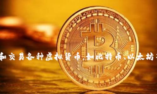虚拟币钱包的英文为“Cryptocurrency Wallet”。这种钱包用于存储、管理和交易各种虚拟货币,如比特币、以太坊等。虚拟币钱包分为软件钱包、硬件钱包和纸钱包等不同类型,各有其优缺点。
### 虚拟币钱包的全面指南:选择与安全指南