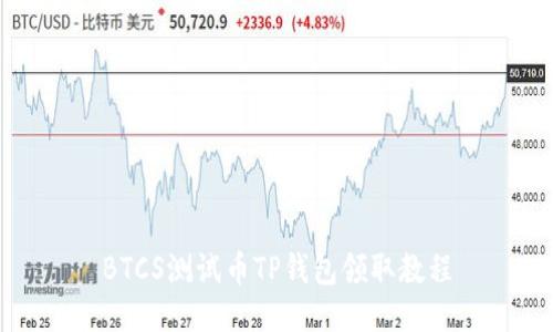 BTCS测试币TP钱包领取教程