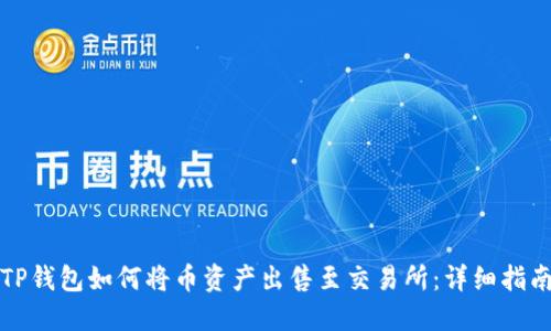 TP钱包如何将币资产出售至交易所：详细指南