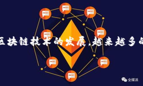 区块链钱包签名是一个涉及区块链技术的重要概念，涵盖了数字资产的安全管理、交易验证和用户身份确认。随着区块链技术的发展，越来越多的人开始关注如何安全地管理他们的数字资产。本文将深入探讨区块链钱包签名的相关内容，并回答一些常见问题。

全面解析区块链钱包签名及其应用