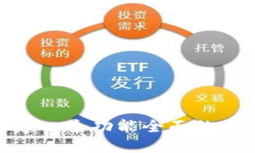 : 如何搭建一个功能全面的区块链钱包