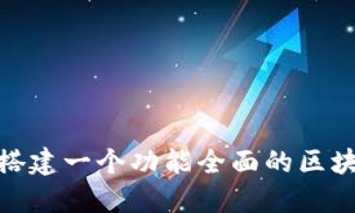 : 如何搭建一个功能全面的区块链钱包