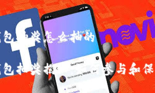 区块链钱包抽奖怎么抽的

区块链钱包抽奖揭秘：如何参与和保证公平性