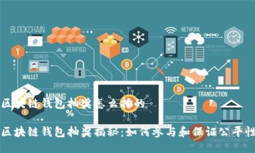 区块链钱包抽奖怎么抽的

区块链钱包抽奖揭秘：如何参与和保证公平性