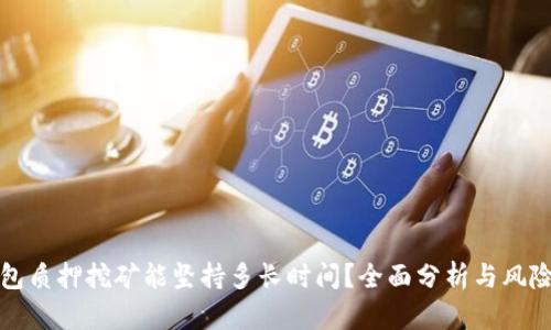 TP钱包质押挖矿能坚持多长时间？全面分析与风险评估
