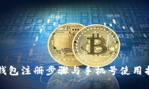 TP钱包注册步骤与手机号使用指南