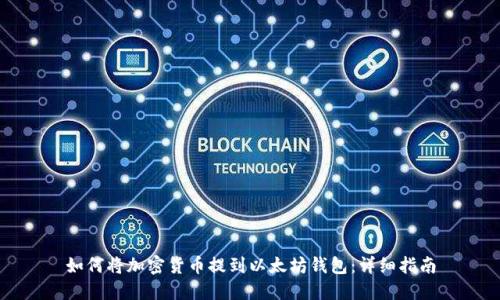 如何将加密货币提到以太坊钱包：详细指南