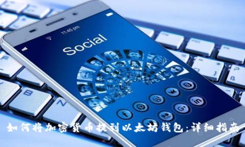 如何将加密货币提到以太坊钱包：详细指南
