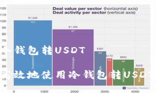 如何使用冷钱包转USDT

如何安全高效地使用冷钱包转USDT：全面指南