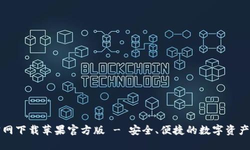 TP钱包官网下载苹果官方版 - 安全、便捷的数字资产管理工具