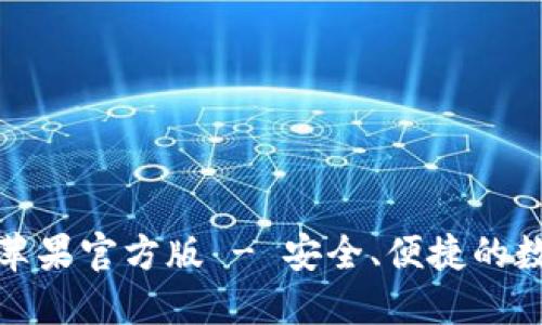 TP钱包官网下载苹果官方版 - 安全、便捷的数字资产管理工具