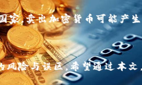 钱包如何卖出usdt是许多加密货币用户面临的一个问题。随着加密货币的普及，越来越多的人开始使用数字货币进行投资和交易。在这些投资中，USDT（Tether）作为一种与美元挂钩的稳定币，逐渐成为了用户交易的主要选择。然而，许多人在卖出USDT时会遇到困惑，接下来我们将详细探讨如何更好地完成这一过程。

  钱包如何卖出USDT/  
 guanjianci USDT, 卖出USDT, 数字货币, 交易所, 钱包/ guanjianci 

USDT是什么？
USDT（Tether）是一种用于进行加密数字货币交易的稳定币，它的价值通常是1比1挂钩美元。该币种的出现旨在为加密货币市场提供一种稳定的价值存储方式。在加密货币市场中，价格波动性极大，而USDT能够为投资者在波动频繁的市场中提供相对的安全感。

USDT的背后是一个承诺，即每发行一枚USDT，Tether公司都会在其储备金中保持1美元的资产作为支撑。通过这种方式，用户能在加密货币的交易中，避免因市场波动带来的损失。USDT可以用来进行交易、购买其他加密货币、或作为一种投资手段。而对于那些想要将货币现金化的用户，卖出USDT便成为了接下来的关键步骤。

卖出USDT的步骤
卖出USDT的流程主要包括选择交易所、将USDT转入交易所、竞价与出售等几个步骤。以下我们将详细探讨每一个步骤。

h4步骤一：选择交易所/h4
卖出USDT最重要的第一步，就是选择一个合适的交易所。在市场上，有许多支持USDT交易的交易所，例如：Binance、Huobi、OKEx等。选择交易所时，可以考虑以下几方面：

ul
    li信誉度：选择那些口碑较好、资金安全性高的交易所，避免资金损失。/li
    li手续费：不同交易所对于交易手续费的规定各不相同，需要仔细对比。/li
    li流动性：流动性高的交易所，能够更快地完成交易。/li
    li用户体验：界面友好、操作简单的交易会让你在执行交易时提高效率。/li
/ul

h4步骤二：注册并验证账户/h4
选择好交易所后，用户需要注册账户并进行身份验证。许多交易所为保障客户资金安全，要求用户进行KYC（了解你的客户）认证。在这一过程中，用户可能需要提交一些个人信息和身份证明的文件，因此需要提前准备好。同时，确保你使用的交易所支持的国家或地区用户，避免因地区限制无法完成交易。

h4步骤三：将USDT转入交易所/h4
完成注册和验证后，用户需要将钱包中的USDT转入所选择的交易所。首先，在交易所账户中找到“充值”或“存入”选项，选择USDT，并生成相应的充值地址。用户需在自己的钱包中选择“发送”USDT，并粘贴交易所提供的地址进行转账。为了保证交易顺畅，可以考虑投入少量金额进行测试，确认无误后再进行大额交易。

h4步骤四：进行交易/h4
将USDT转入交易所后，用户可以在交易所中看到自己当前持有的USDT余额。接下来，根据市场情况选择卖出数量。在交易所，通常可以选择限价单和市价单两种形式：

ul
    li市价单：快速卖出，直接以当前市场价格成交，但可能会因为市场波动导致价格浮动。/li
    li限价单：设置希望卖出的价格，只有当市场价格达到设定条件时才会成交，这样可以更好地控制成本。/li
/ul

选择好后，确认交易，就可以顺利完成USDT的出售了。尽量关注交易所的成交情况，确保及时了解市场变化。

如何提取法币？
在卖出USDT之后，用户可能希望将获得的法币提取到自己的银行账户。交易所通常会提供法币提取服务，但不同的交易所支持的法币种类和提现规则会有所不同，以下是一般的提现流程：

ul
    li选择法币提现选项：在交易所账户中找到提现或取款选项，选择需要提现的法币，比如人民币或美元。/li
    li输入提取金额：输入希望提取的金额，并选择对应的银行账户进行提现。/li
    li确认提现信息：确保提现信息无误，包括账户信息和金额，确认提交。/li
    li等待到账：提现请求提交后，通常需要等待一段时间才能到账，具体时间取决于交易所的处理速度及银行系统的运作。/li
/ul

常见问题解答

h4问题一：卖出USDT后，资金多久能到账？/h4
卖出USDT后，账款到账的时间因交易所、提现方式以及银行处理的速度而有所不同。通常情况下，如果选择的是快速提现，资金可能会在几个小时内到账。但在交易高峰期或者系统维护时，可能会延迟到账，建议用户在提现时保持耐心，按照交易所的通知进行查询。

h4问题二：手续费高吗？如何降低手续费？/h4
手续费的高低主要取决于所选择的交易所及交易方式。为了降低手续费，用户可以考虑以下几个策略：

ul
    li选择低手续费的交易所，市面上不同的平台在手续费上的规定不同。/li
    li使用限价单交易，相比市价单，限价单交易有时可能会提供更好的价格执行，进而降低成本。/li
    li关注交易所的优惠活动，有些交易所会设定不同活动时间段的手续费优惠。/li
/ul

同时，建议在做出交易决策前，提前计算好各项成本，确保在交易中获得更多利益。

h4问题三：如何避免卖出USDT的骗局？/h4
随着加密货币市场的火热，各种骗局也层出不穷。在卖出USDT时，用户应保持警惕，避免落入骗局的陷阱。以下几点可以帮助用户识别潜在风险：
ul
    li选择知名交易所：不要轻信小规模、口碑差的交易所，尽量选择大品牌、重复可验证的交易站。/li
    li避免点对点交易：在没有明确身份核实的情况下，尽量不要与陌生人私下交易，避免上当受骗。/li
    li仔细检查交易信息：需确认交易的金额、地址的正确性，有时宝贵的少许注意力能够避免损失。/li
/ul

保持警惕，识别常见的骗局，可以大大降低风险。

h4问题四：在不同国家和地区，卖出USDT会有怎样的限制？/h4
不同国家和地区对加密货币的监管政策不尽相同，在卖出USDT时，用户需关注当地区域的相关法律法规。有些国家对加密货币交易实行了严格的限制，甚至可能完全禁止；而有些国家则对加密货币持有和交易持开放态度。用户应该提前了解所在地的法律法规，以确保自己的交易行为在法律允许范围内。

此外，某些银行也可能对加密货币交易采取保守的态度，可能会对涉及加密货币的转账进行额外审查。建议用户在选择交易所时，优先了解其在特定地区的合规运营信，以及用户的提款方式与税务处理的细节。

h4问题五：卖出USDT后是否需要缴税？/h4
有关售卖USDT所得税的问题，在其中有几个关键因素需要注意。首先，用户能够在自己的国家咨询税务方面的专门顾问，以了解当地的法规。在许多国家，卖出加密货币可能产生资本利得税，用户需要按照规定申报相应的收入。

此外，如果在卖区间产生的盈利，用户需要记录交易时间与成本，以便在纳税时做详细的申报。了解税务政策，能够有效避免未来的麻烦。

总结而言，卖出USDT的过程不是复杂的，但却需要注意许多细节。在选择交易所、转账流程、提现步骤等方面都应严格把控，同时保持警惕，避免潜在的风险与误区。希望通过本文，大家能够更好地掌握如何顺利卖出USDT的技巧，保护自己的资金安全。