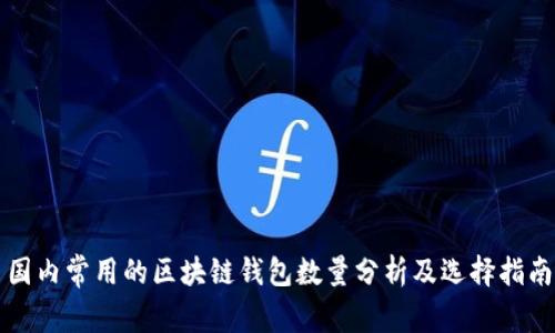 国内常用的区块链钱包数量分析及选择指南