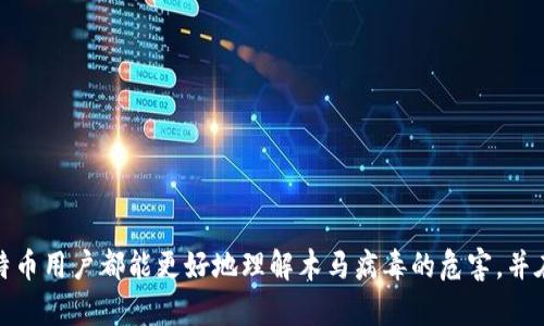   比特币钱包的安全：如何防范木马病毒的侵害 / 

 guanjianci 比特币钱包, 木马病毒, 网络安全, 加密货币, 钱包保护 /guanjianci 

引言
在当今数字金融时代，比特币及其他加密货币因其去中心化和高保密性而受到越来越多人的青睐。然而，随之而来的网络安全问题也日益突出，其中**比特币钱包**的安全性成为了一个重要议题。尤其是木马病毒等恶意软件，常常针对用户的钱包进行攻击，一旦被入侵，用户的资金可能面临巨大的风险。在这篇文章中，我们将深入探讨**比特币钱包**的安全性以及如何有效防范木马病毒的侵害。

一、比特币钱包的基本概念
**比特币钱包**是存储和管理比特币的工具。与传统钱包不同的是，比特币钱包并不存放实际的比特币，而是存储用户的私钥和公钥，以便在需要时进行交易。比特币钱包种类繁多，包括软件钱包、硬件钱包、在线钱包等，每种钱包均有其独特的特点和安全性等级。
软件钱包可以安装在计算机或手机上，方便用户随时访问和管理自己的比特币；硬件钱包则将私钥存储在离线设备上，提供更强的安全层级；在线钱包则是通过网页进行访问，方便快捷但相对容易受到攻击。

二、木马病毒的定义及其工作原理
木马病毒是一种恶意软件，通常伪装成合法程序，使用户误以为是安全的。然而，一旦用户下载并运行此类程序，它就会在后台秘密执行各种恶意操作。例如，窃取用户的私钥、记录键盘输入或远程控制计算机。
在考虑**比特币钱包**的安全时，木马病毒尤为重要。攻击者可以通过多种方式传播木马病毒，包括电子邮件附件、恶意网站、下载链接等。一旦感染，木马会悄悄收集信息，尤其是与加密货币相关的信息，如钱包地址、私钥等，两者结合将为失窃打开大门。

三、如何保护比特币钱包免受木马病毒攻击
保护**比特币钱包**免受木马病毒攻击需要采取一系列有效的安全措施，以下是一些实用的建议：

1. 使用强密码
确保使用复杂且强大的密码长度，包含字母、数字和符号。同时，不同的在线账户和钱包应该使用不同的密码，以降低安全风险。

2. 定期更新软件
定期更新**比特币钱包**和反病毒软件是确保钱包安全的关键。开发者会不断修复已知的漏洞，保持软件的最新状态能够有效预防可能的木马攻击。

3. 启用双重验证
双重验证（2FA）可以为账户提供额外的安全层。即便黑客获取了你的密码，仍然需要通过第二层验证才能访问账户。

4. 谨慎应对可疑链接和附件
在未确认来源时，不要随意点击电子邮件中的链接或下载附件。常见的木马病毒传播方式便是通过这些手段。

5. 使用硬件钱包
对于长期投资者来说，使用硬件钱包是最安全的选择。由于硬件钱包存储私钥在离线环境中，极大降低了被黑客攻击的几率。

四、总结比特币钱包的安全性
在数字经济的浪潮中，**比特币钱包**的安全性显得尤为重要。随着木马病毒等恶意软件技术的发展，用户需时刻保持警觉。采取适当的安全措施，例如使用强密码、定期更新软件、谨慎点击可疑链接等，能够有效保护用户的资产安全。同时，选择适合的加密货币钱包，尤其是硬件钱包，无疑是对抗木马攻击的有效途径。

五、可能相关的问题解答

问题一：如何辨别是否感染了木马病毒？
辨别计算机是否感染了木马病毒并非易事，尤其是当木马在后台悄悄工作时。以下是一些常见的迹象：
1. 系统变得不稳定：如果你的电脑突然变得异常缓慢，或频繁崩溃，可能是感染了木马病毒。
2. 可疑的网络流量：通过监控网络流量，如果发现有流量异常，如访问不明网站或外部IP，可能是木马正在向其服务器发送数据。
3. 程序的异常行为：若发现有不明程序在运行或软件崩溃、闪退等，可以怀疑是木马的手段。
要确保计算机的健康，建议安装并定期运行高效的反病毒软件，以便及时识别和清理木马病毒。

问题二：木马病毒入侵比特币钱包后能否恢复损失？
一旦木马病毒入侵你的**比特币钱包**并盗取资金，能够恢复损失的几率极低。特别是比特币及其他加密货币的匿名性使得追踪和追回被盗资金几乎是不可能的。因此，尽量在初期阶段采取措施避免木马病毒入侵是最重要的。
保护资产的最佳方法是保持警惕，定期审查你的交易和钱包活动。一旦发现异常，立即转移资产至新的钱包，并将旧钱包封锁。

问题三：使用硬件钱包真的更安全吗？
使用硬件钱包被认为是目前存储比特币及其他加密货币最安全的方式。这主要是因为**硬件钱包**不直接连接互联网，减少了被黑客攻击的风险。同时，私钥在硬件钱包内部生成并存储，只有在用户授权下才能进行交易，这提供了一层物理保护。
即使计算机或手机被感染，黑客也无法直接获取硬件钱包中的私钥。这使得即使在木马病毒的攻击中，硬件钱包也能保护用户的资金安全。

问题四：木马病毒会如何影响比特币市场的稳定性？
木马病毒的广泛传播可能对整个比特币市场产生负面影响。当越来越多的用户面临资产被盗的威胁时，会对市场信心造成打击，导致资金外流。此外，若木马病毒大规模攻击 **比特币钱包**，可能导致大规模的抛售，从而使币价大幅波动。
这种不稳定性可能促使更多用户转向较重视安全性的加密资产或加密货币。导致整个市场对安全的认知加深，进而推动技术的进步和市场规则的完善。

问题五：如何进行比特币钱包的快速安全转移？
当用户意识到自己的**比特币钱包**可能受到了木马病毒威胁，尽快进行资金转移是非常重要的步骤。以下是一些快速转移的方法：
1. 冷钱包转移：首先，准备一个新的硬件钱包或其他形式的冷钱包。在确保新钱包的安全性后，使用旧钱包转账至新钱包，确保尽快完成转移。
2. 备份私钥：在任何操作之前备份当前钱包中的私钥，确保不让其丢失，同时可以随时恢复部分失去的资产。
3. 断开网络连接：在操作过程中，尽量将被感染的设备断开互联网，这样可以在转移过程中减少进一步的信息泄露。
此外，保持冷静，尽量避免重复交易操作，以免引发误操作导致更多的损失。

结论
在加密货币迅猛发展的今天，木马病毒对**比特币钱包**的威胁不容小觑。用户应提升自身的安全意识，并采取有效措施保护自身的资产安全。通过本文的探讨，希望每一位比特币用户都能更好地理解木马病毒的危害，并在日常使用中采取适当的防护措施。