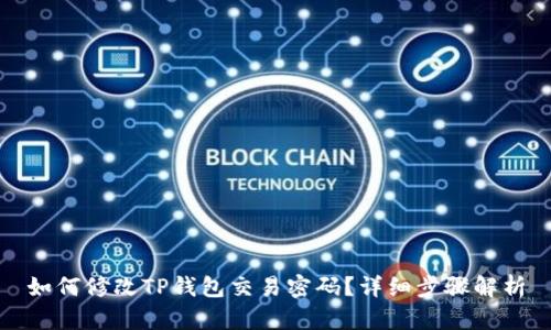 如何修改TP钱包交易密码？详细步骤解析