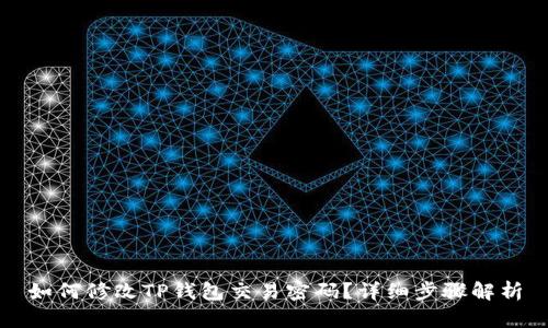 如何修改TP钱包交易密码？详细步骤解析