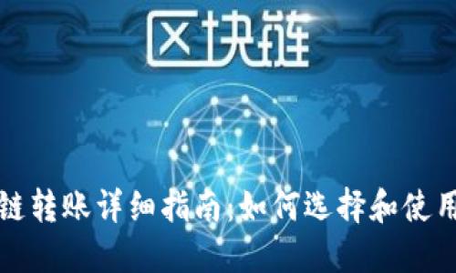 TP钱包跨链转账详细指南：如何选择和使用最佳工具