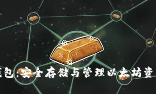 以太坊Plus钱包：安全存储与管理以太坊资产的最佳选择