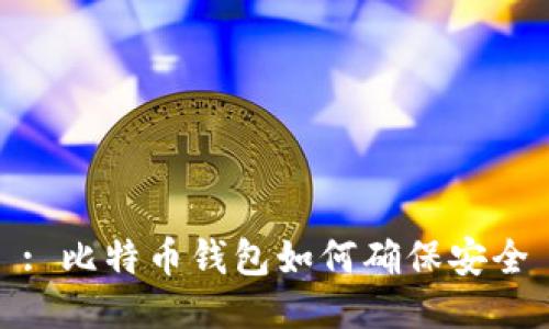: 比特币钱包如何确保安全