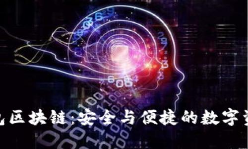 了解DSP钱包区块链：安全与便捷的数字资产管理工具