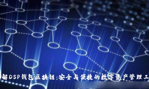 了解DSP钱包区块链：安全与便捷的数字资产管理工具