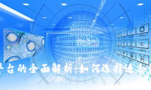 : 区块链钱包与交易平台的全面解析：如何选择适合你的数字资产管理方式