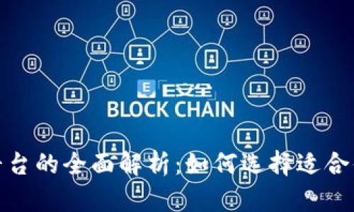 : 区块链钱包与交易平台的全面解析：如何选择适合你的数字资产管理方式