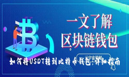 如何将USDT转到比特币钱包：详细指南
