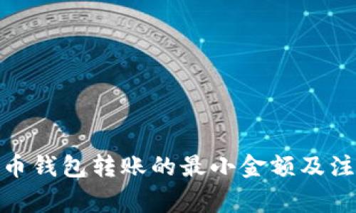 : 比特币钱包转账的最小金额及注意事项