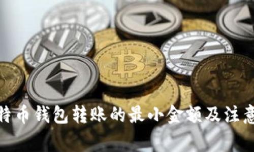 : 比特币钱包转账的最小金额及注意事项