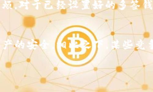   TP钱包多签怎么开通：全面指南与常见问题解答 / 

 guanjianci TP钱包, 多签, 开通流程, 数字资产, 交易安全 /guanjianci 

在数字货币的世界里，安全性始终是用户最关心的问题之一。为了更好地保护自己的资产，越来越多的用户开始关注多签功能。TP钱包作为一款便捷的数字资产钱包，提供了多签功能以提升交易的安全性。本篇文章将详细介绍如何在TP钱包中开通多签功能，提升用户对数字资产的管理与保护能力。

什么是多签功能
多签（Multi-signature）是一种安全机制，它要求多个人对一笔交易进行签名才能完成。这种机制可以降低单点故障的风险，防止黑客攻击和内部滥用。在多签钱包中，用户可设置多个参与者进行签名，比如3个参与者中需要2个签名才能执行交易，这样即使有一个参与者的密钥被盗取，资产依然是安全的。

TP钱包的多签特点
TP钱包的多签功能提供了灵活性和安全性。通过这种方式，用户可以根据自身需求，设定不同的签名规则和参与者。例如，用户可以邀请信任的朋友或家人一起参与账户管理，提升交易的安全与透明度。此外，TP钱包的界面友好，让用户更容易上手操作。

TP钱包多签的开通流程
开通TP钱包多签功能其实非常简单，以下是详细步骤：
ol
    li下载和安装TP钱包：首先确保你已经下载并安装了最新版本的TP钱包，可以在展现安全性和性能的官方渠道获取最新版本。/li
    li注册或登录账户：使用有效的邮箱或手机号注册你的TP钱包，也可以用已有账号直接登录。/li
    li选择多签功能：进入钱包界面，寻找“设置”或“安全”选项，在下拉菜单中找到“多签”功能。/li
    li创建多签钱包：点击“创建多签”，根据提示设置你的多签规则，包括参与者数量和需要签名的数量。/li
    li添加参与者：输入参与者的地址，可以添加朋友或者业务伙伴。确保他们也是TP钱包用户，并同意合作管理该钱包。/li
    li设置阈值：设置需要多少个签名才能进行交易，常见的设置有2/3或3/5。这个设置取决于你的需求和参与者的可靠性。/li
    li确认和保存：所有设置完成后，仔细核对信息并确认。多签钱包创建成功后，建议备份相关信息以防意外发生。/li
/ol

TP钱包多签的使用场景
TP钱包的多签功能适用于多种使用场景，例如：
ul
    li家庭财务管理：家庭中可设定多个成员对大额支出进行审核，避免不必要的财务争议。/li
    li团队或公司财务管理：团队成员可以共同管理公司资产，确保每笔交易都经过审核，提升公司财务透明度。/li
    li参与投资项目：在投资项目中，多个投资者可以共同持有资产，减少个人风险，共同决策。/li
/ul

可能相关问题及解答

问题1：多签钱包的安全性如何？
多签钱包的安全性相比于单签钱包大大提高。首先，多签机制要求多个参与者共同签署才能完成交易，这就降低了单点故障的风险。即使其中一个密钥被盗，攻击者也无法单独发起交易。此外，通过多签可以有效防止内部人员的滥用。当账户管理涉及到团队或家庭时，利用多签可以使所有参与者共同监督钱包的使用，这样带来的透明性将进一步提高钱包的安全性。然而，需要注意的是，尽管多签钱包提高了安全性，但用户仍旧需要妥善保管自己的私钥和备份信息，一旦丢失就很难恢复。

问题2：如何撤销多签权限？
撤销多签权限的操作可以在TP钱包中进行，具体步骤如下。首先，登录你的TP钱包，进入多签设置界面，找到需要撤销的参与者。在相关参与者信息中，选择撤销权限或删除参与者，然后确认操作。这个过程需要注意的是，撤销参与者权限时需要保证你的设置依然安全和合理，因此在管理参与者时需谨慎，以免影响到钱包的安全性。此外，对于已经参与签名的用户，在删除之前最好通知他们以便他们有心理准备。撤销权限后，务必记录相关操作，确保操作透明，避免未来的不必要纠纷。

问题3：不同参与者对多签钱包的管理权限如何设置？
在TP钱包的多签设置中，用户可以自由设定每个参与者的管理权限。一般来说，在多签会话中，可以选择不同的参与者所需的签名数量。例如，在一个由5个参与者组成的多签钱包中，可以设定“3个签名”的规则，这样就需要3个参与者的签名才能完成交易。根据实际情况，用户可以为不同参与者设置不同的签字权利。例如，可以设定一部分参与者为普通签名者，要求他们提供签名，而将另一部分作为管理者，具有更高的权限，比如可以增加或删除其他参与者。通过这种方式，用户可以根据团队的需要，自由设定参与者的角色和权限。

问题4：如果忘记多签钱包的设置信息怎么办？
忘记多签设置信息的情况下，恢复多签钱包有一定的挑战性。每个多签钱包的安全性设计初衷便是防止单一用户控制，一旦相关的设置信息遗忘，可能会导致无法访问钱包。首先，建议用户使用TP钱包的备份及恢复功能，定期备份钱包数据能有效避免信息遗忘带来的麻烦。对于已经设置好的多签钱包，重要信息如参与者地址与签名规则必须妥善保管，建议将其记录在安全的地方。如果实在无法恢复，用户可以寻求专业的技术支持，但需保持警惕，防止被欺诈。因此，从一开始就重视备份和记录，才能减少未来的不必要麻烦。

问题5：TP钱包多签息与竞争产品相比有什么优劣？
与其他多签钱包相比，TP钱包的优势在于其用户友好的界面和容易上手的使用方式。TP钱包针对用户的反馈进行不断的，提供了简单直观的操作界面，使得即使是初次接触区块链的用户也能很快掌握多签的使用。同时，其在安全性方面提供了多重保护机制，确保用户资产的安全。相比之下，某些竞争产品可能提供更复杂的功能，但对于普通用户而言，学习成本较高，并且界面可能较为复杂。此外，TP钱包在社区及用户支持方面表现良好，为用户提供迅速的回应与解决方案，这在业界也较为少见。然而，各个钱包产品都有自己的优缺点，用户应结合自身需求进行选择。

综上所述，TP钱包的多签功能在提升交易安全和管理便捷性方面均表现突出，尤其合适家庭、团队及财务管理的使用场景。希望通过本文的介绍，用户能够更加清晰地理解如何开通多签及其带来的诸多便利与安全。