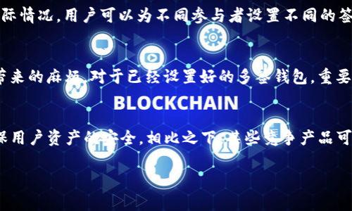   TP钱包多签怎么开通：全面指南与常见问题解答 / 

 guanjianci TP钱包, 多签, 开通流程, 数字资产, 交易安全 /guanjianci 

在数字货币的世界里，安全性始终是用户最关心的问题之一。为了更好地保护自己的资产，越来越多的用户开始关注多签功能。TP钱包作为一款便捷的数字资产钱包，提供了多签功能以提升交易的安全性。本篇文章将详细介绍如何在TP钱包中开通多签功能，提升用户对数字资产的管理与保护能力。

什么是多签功能
多签（Multi-signature）是一种安全机制，它要求多个人对一笔交易进行签名才能完成。这种机制可以降低单点故障的风险，防止黑客攻击和内部滥用。在多签钱包中，用户可设置多个参与者进行签名，比如3个参与者中需要2个签名才能执行交易，这样即使有一个参与者的密钥被盗取，资产依然是安全的。

TP钱包的多签特点
TP钱包的多签功能提供了灵活性和安全性。通过这种方式，用户可以根据自身需求，设定不同的签名规则和参与者。例如，用户可以邀请信任的朋友或家人一起参与账户管理，提升交易的安全与透明度。此外，TP钱包的界面友好，让用户更容易上手操作。

TP钱包多签的开通流程
开通TP钱包多签功能其实非常简单，以下是详细步骤：
ol
    li下载和安装TP钱包：首先确保你已经下载并安装了最新版本的TP钱包，可以在展现安全性和性能的官方渠道获取最新版本。/li
    li注册或登录账户：使用有效的邮箱或手机号注册你的TP钱包，也可以用已有账号直接登录。/li
    li选择多签功能：进入钱包界面，寻找“设置”或“安全”选项，在下拉菜单中找到“多签”功能。/li
    li创建多签钱包：点击“创建多签”，根据提示设置你的多签规则，包括参与者数量和需要签名的数量。/li
    li添加参与者：输入参与者的地址，可以添加朋友或者业务伙伴。确保他们也是TP钱包用户，并同意合作管理该钱包。/li
    li设置阈值：设置需要多少个签名才能进行交易，常见的设置有2/3或3/5。这个设置取决于你的需求和参与者的可靠性。/li
    li确认和保存：所有设置完成后，仔细核对信息并确认。多签钱包创建成功后，建议备份相关信息以防意外发生。/li
/ol

TP钱包多签的使用场景
TP钱包的多签功能适用于多种使用场景，例如：
ul
    li家庭财务管理：家庭中可设定多个成员对大额支出进行审核，避免不必要的财务争议。/li
    li团队或公司财务管理：团队成员可以共同管理公司资产，确保每笔交易都经过审核，提升公司财务透明度。/li
    li参与投资项目：在投资项目中，多个投资者可以共同持有资产，减少个人风险，共同决策。/li
/ul

可能相关问题及解答

问题1：多签钱包的安全性如何？
多签钱包的安全性相比于单签钱包大大提高。首先，多签机制要求多个参与者共同签署才能完成交易，这就降低了单点故障的风险。即使其中一个密钥被盗，攻击者也无法单独发起交易。此外，通过多签可以有效防止内部人员的滥用。当账户管理涉及到团队或家庭时，利用多签可以使所有参与者共同监督钱包的使用，这样带来的透明性将进一步提高钱包的安全性。然而，需要注意的是，尽管多签钱包提高了安全性，但用户仍旧需要妥善保管自己的私钥和备份信息，一旦丢失就很难恢复。

问题2：如何撤销多签权限？
撤销多签权限的操作可以在TP钱包中进行，具体步骤如下。首先，登录你的TP钱包，进入多签设置界面，找到需要撤销的参与者。在相关参与者信息中，选择撤销权限或删除参与者，然后确认操作。这个过程需要注意的是，撤销参与者权限时需要保证你的设置依然安全和合理，因此在管理参与者时需谨慎，以免影响到钱包的安全性。此外，对于已经参与签名的用户，在删除之前最好通知他们以便他们有心理准备。撤销权限后，务必记录相关操作，确保操作透明，避免未来的不必要纠纷。

问题3：不同参与者对多签钱包的管理权限如何设置？
在TP钱包的多签设置中，用户可以自由设定每个参与者的管理权限。一般来说，在多签会话中，可以选择不同的参与者所需的签名数量。例如，在一个由5个参与者组成的多签钱包中，可以设定“3个签名”的规则，这样就需要3个参与者的签名才能完成交易。根据实际情况，用户可以为不同参与者设置不同的签字权利。例如，可以设定一部分参与者为普通签名者，要求他们提供签名，而将另一部分作为管理者，具有更高的权限，比如可以增加或删除其他参与者。通过这种方式，用户可以根据团队的需要，自由设定参与者的角色和权限。

问题4：如果忘记多签钱包的设置信息怎么办？
忘记多签设置信息的情况下，恢复多签钱包有一定的挑战性。每个多签钱包的安全性设计初衷便是防止单一用户控制，一旦相关的设置信息遗忘，可能会导致无法访问钱包。首先，建议用户使用TP钱包的备份及恢复功能，定期备份钱包数据能有效避免信息遗忘带来的麻烦。对于已经设置好的多签钱包，重要信息如参与者地址与签名规则必须妥善保管，建议将其记录在安全的地方。如果实在无法恢复，用户可以寻求专业的技术支持，但需保持警惕，防止被欺诈。因此，从一开始就重视备份和记录，才能减少未来的不必要麻烦。

问题5：TP钱包多签息与竞争产品相比有什么优劣？
与其他多签钱包相比，TP钱包的优势在于其用户友好的界面和容易上手的使用方式。TP钱包针对用户的反馈进行不断的，提供了简单直观的操作界面，使得即使是初次接触区块链的用户也能很快掌握多签的使用。同时，其在安全性方面提供了多重保护机制，确保用户资产的安全。相比之下，某些竞争产品可能提供更复杂的功能，但对于普通用户而言，学习成本较高，并且界面可能较为复杂。此外，TP钱包在社区及用户支持方面表现良好，为用户提供迅速的回应与解决方案，这在业界也较为少见。然而，各个钱包产品都有自己的优缺点，用户应结合自身需求进行选择。

综上所述，TP钱包的多签功能在提升交易安全和管理便捷性方面均表现突出，尤其合适家庭、团队及财务管理的使用场景。希望通过本文的介绍，用户能够更加清晰地理解如何开通多签及其带来的诸多便利与安全。