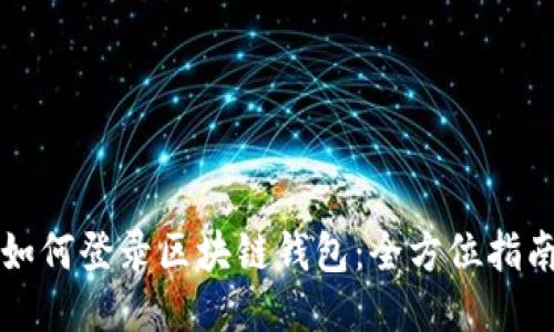 如何登录区块链钱包：全方位指南