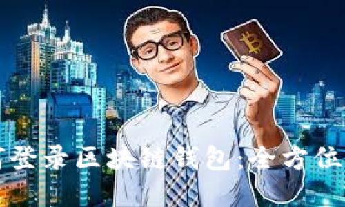 如何登录区块链钱包：全方位指南