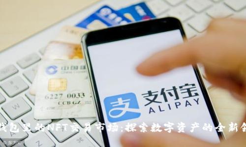 TP钱包里的NFT交易市场：探索数字资产的全新领域