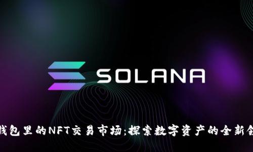 TP钱包里的NFT交易市场：探索数字资产的全新领域