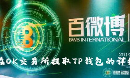如何在OK交易所提取TP钱包的详细指南